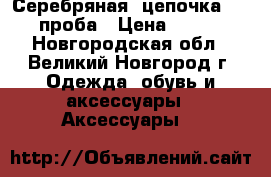 Серебряная  цепочка 925 проба › Цена ­ 700 - Новгородская обл., Великий Новгород г. Одежда, обувь и аксессуары » Аксессуары   